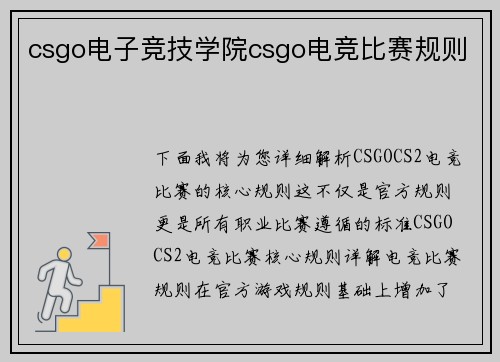 csgo电子竞技学院csgo电竞比赛规则