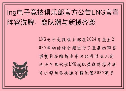 lng电子竞技俱乐部官方公告LNG官宣阵容洗牌：离队潮与新援齐袭