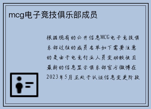mcg电子竞技俱乐部成员