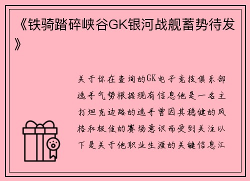 《铁骑踏碎峡谷GK银河战舰蓄势待发》