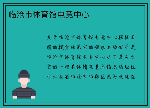 临沧市体育馆电竞中心