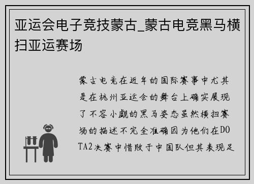 亚运会电子竞技蒙古_蒙古电竞黑马横扫亚运赛场