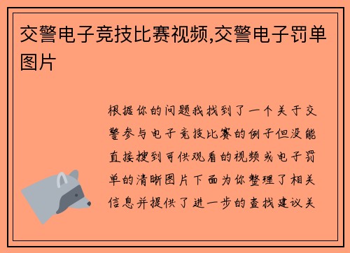 交警电子竞技比赛视频,交警电子罚单图片