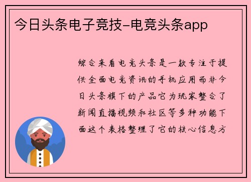 今日头条电子竞技-电竞头条app