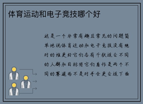 体育运动和电子竞技哪个好