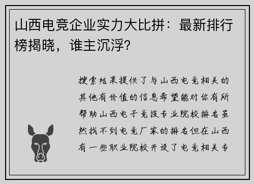 山西电竞企业实力大比拼：最新排行榜揭晓，谁主沉浮？