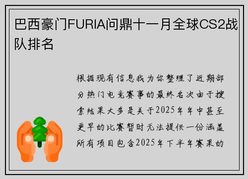 巴西豪门FURIA问鼎十一月全球CS2战队排名