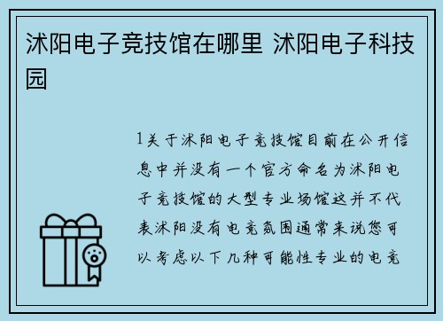 沭阳电子竞技馆在哪里 沭阳电子科技园