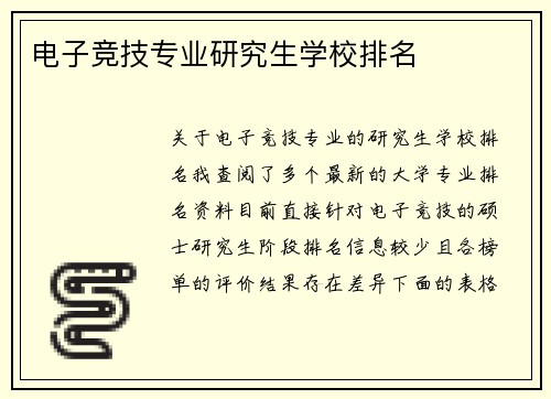 电子竞技专业研究生学校排名