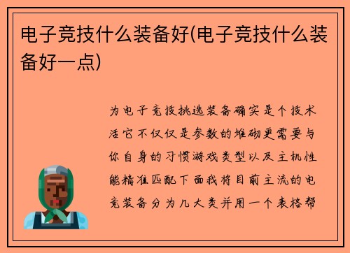 电子竞技什么装备好(电子竞技什么装备好一点)