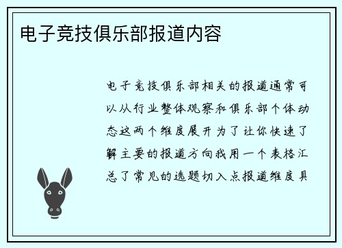 电子竞技俱乐部报道内容