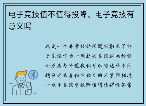 电子竞技值不值得投降、电子竞技有意义吗