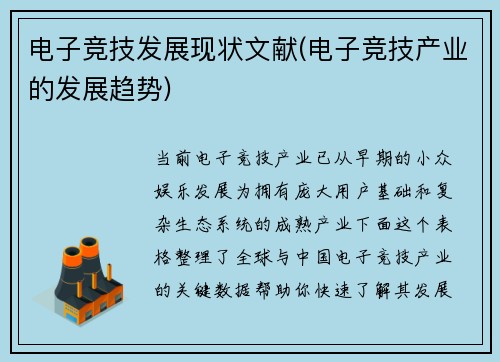 电子竞技发展现状文献(电子竞技产业的发展趋势)