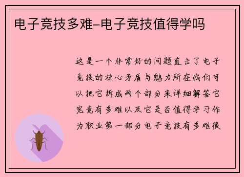 电子竞技多难-电子竞技值得学吗